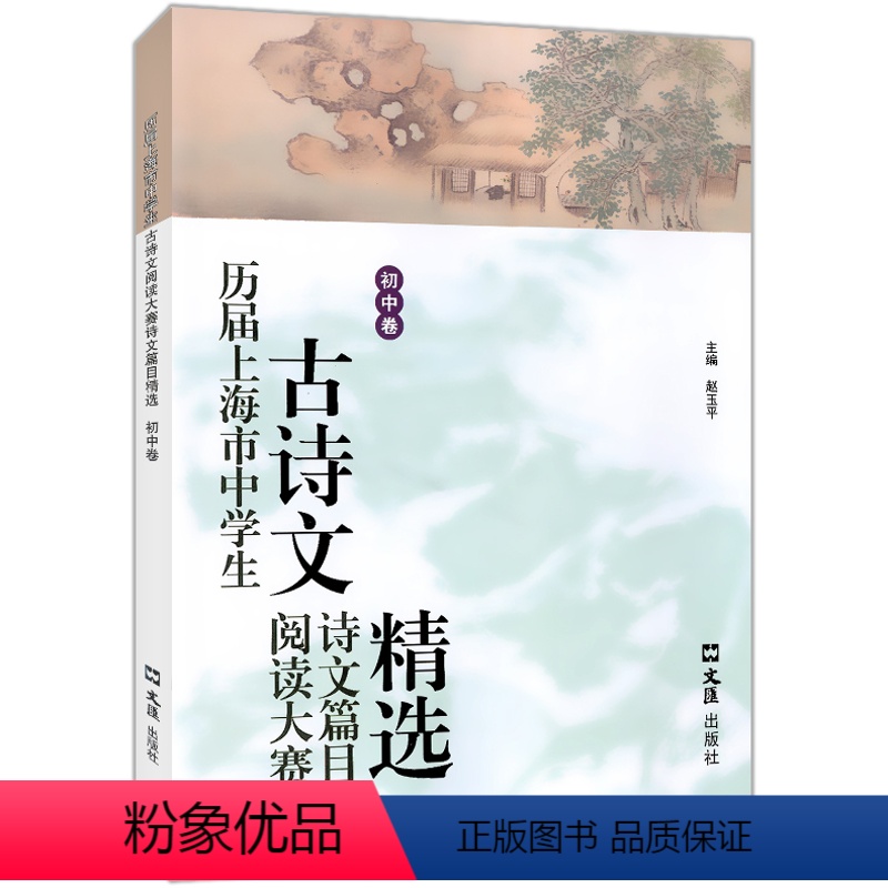 [正版]历届上海市中学生古诗文阅读大赛诗文篇目精选(初中卷)赵玉平编 古诗词鉴赏赏析 文言文阅读初中语文学习教辅 文汇