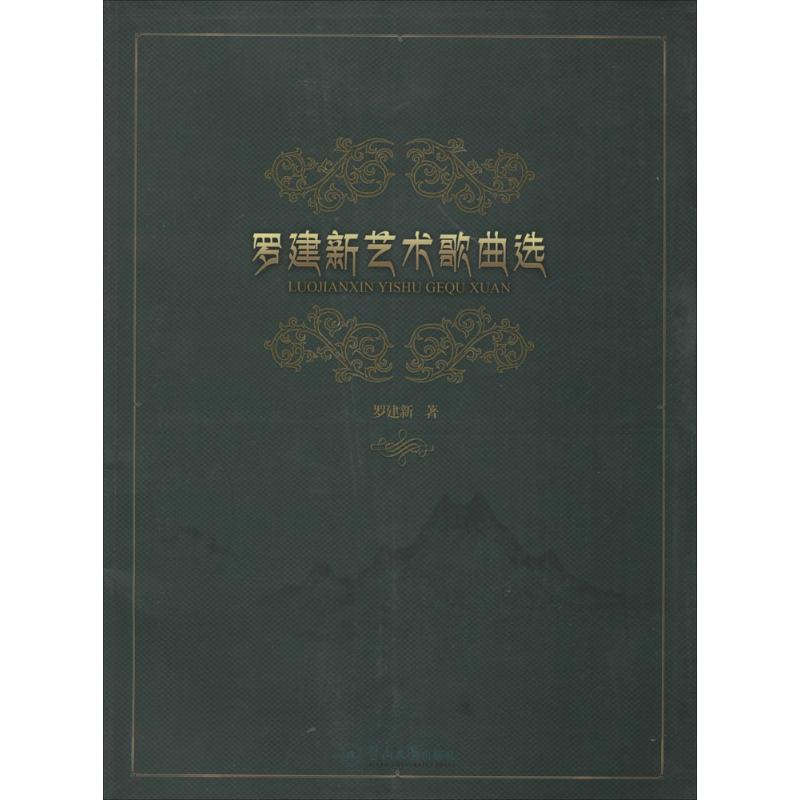 【M】罗建新艺术歌曲选-9787566812995