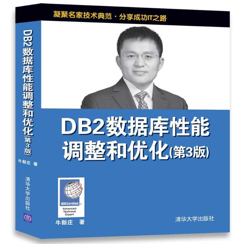 正版新书】DB2数据库性能调整和优化(第3版)牛新庄978730248118