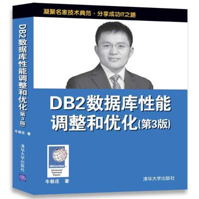 正版新书]DB2数据库性能调整和优化(第3版)牛新庄978730248118