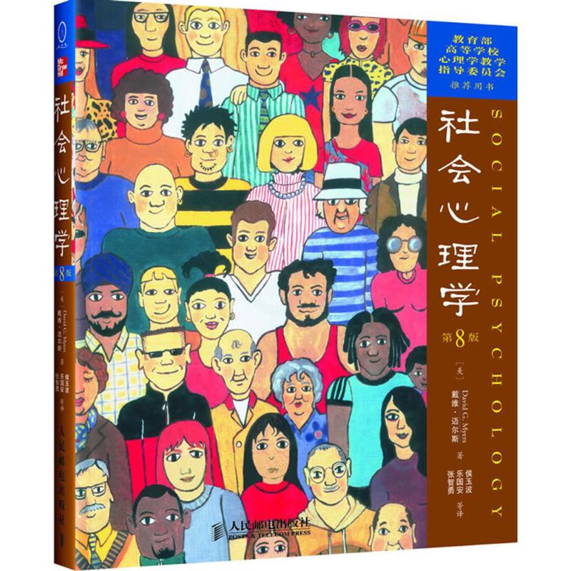 [醉染正版]社会心理学(第8版)9787115138804人民邮电出版社戴维·迈尔斯高清大图