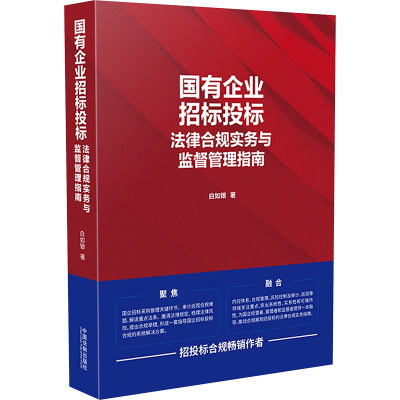 [M]国有企业招标投标法律合规实务与监督管理指南-9787521623840