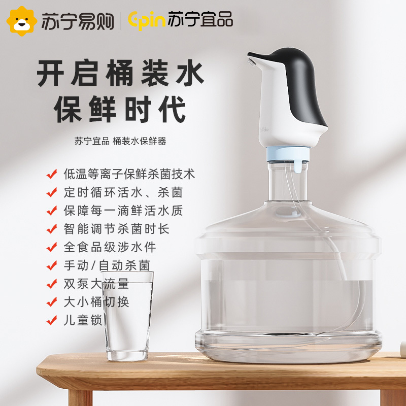 苏宁宜品杀菌版桶装水抽水器自动上水泵电动家用商用办公自动取水器矿泉水纯净水桶按压饮水机黑色款