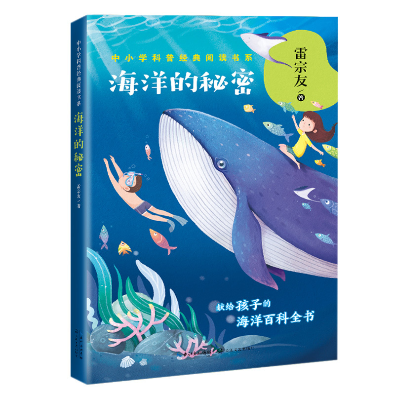 [正版]海洋的秘密 雷宗友著 中小学科普经典阅读书系 献给孩子的海洋百科全书在关于海洋的故事中寻找答案 中小学青少年课外