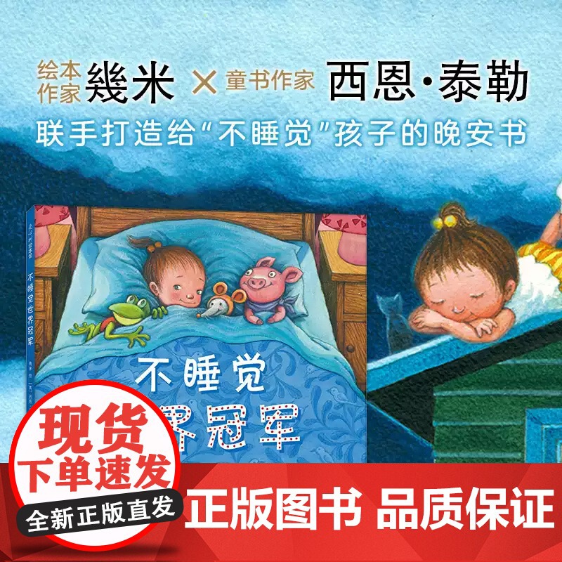 [精装硬壳]不睡觉世界冠军儿童绘本3到6岁幼儿园专用阅读4—5岁以上适合小班中班大班宝宝睡前故事书三到四岁幼儿启蒙早教书高清大图