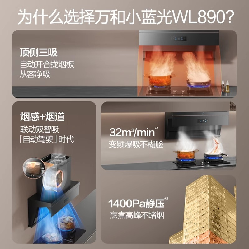 万和小蓝光WL890[一级能效]抽吸油烟机家用 顶侧双吸32风量蓝光杀菌AI变频巡航1400Pa静压 WL890