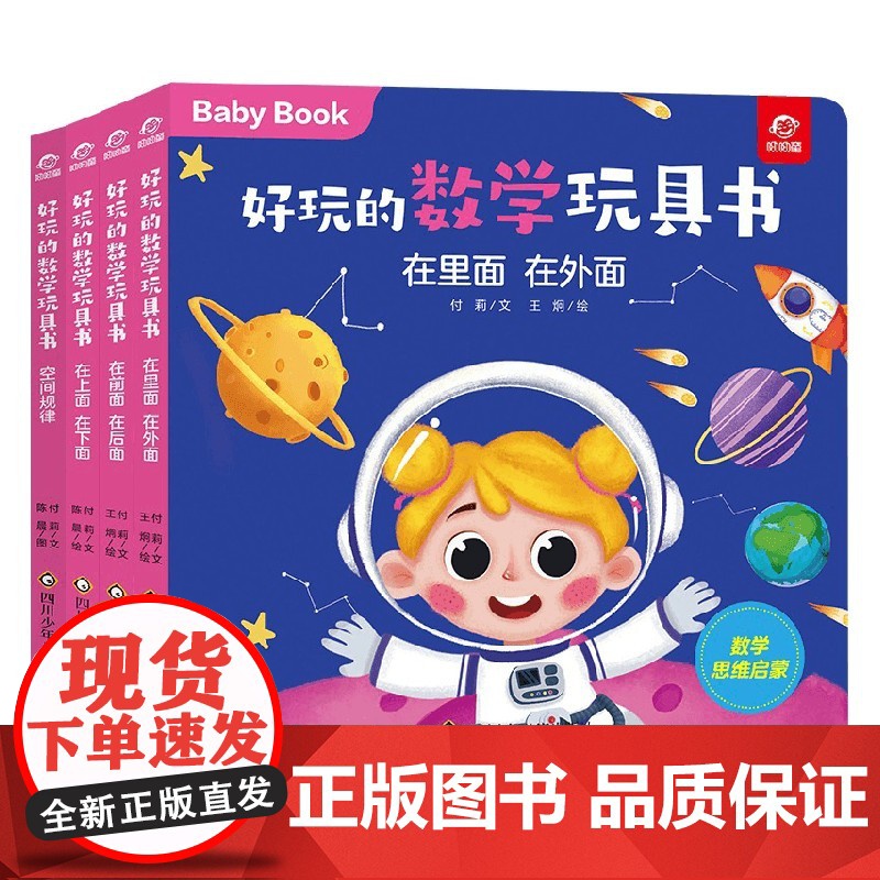 好玩的数学玩具书 空间 4册组套 0-3岁 付莉 等 著 玩具书高清大图