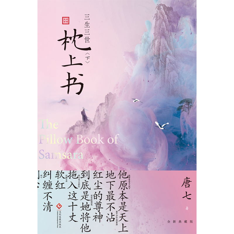 [正版]三生三世枕上书.下第二册 唐七公子作品东华和凤九的故事 三生三世十里桃花姐妹篇迪丽热巴主演电视剧青春文学言情穿高清大图