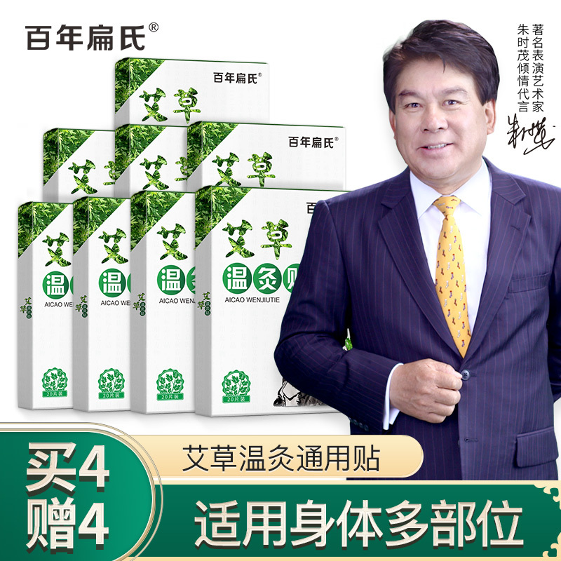 百年扁氏温灸贴(20贴/盒)艾草通用贴温和艾灸贴膝盖贴颈椎贴腰椎贴肩颈贴 [赠4盒]温灸贴4盒=8盒138元