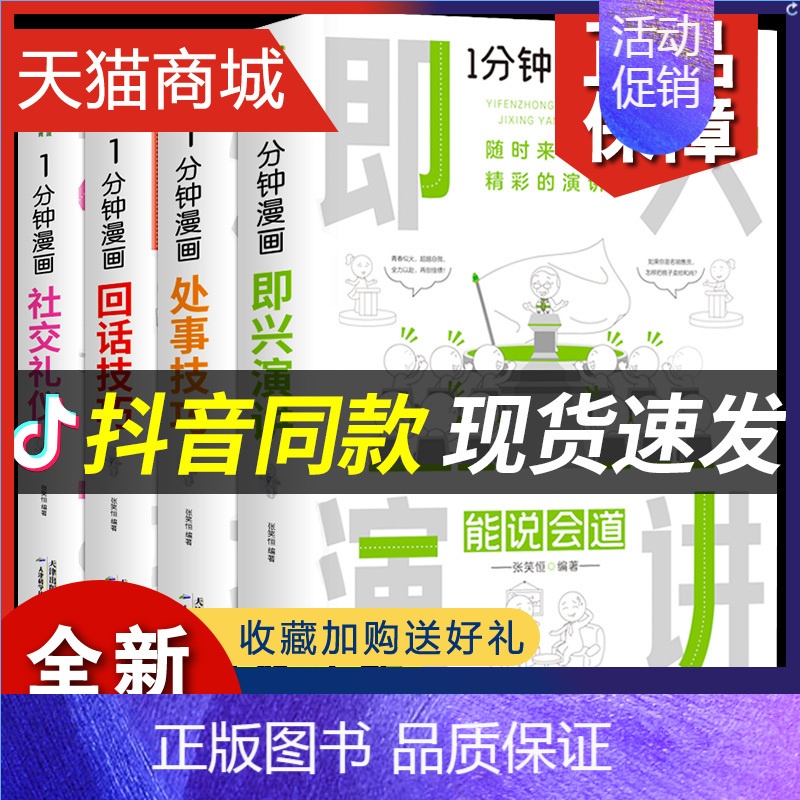 【正版】 全套4册 一分钟漫画即兴演讲回话技巧处事社交礼仪掌控谈话提高情商口才训练人际交往说话艺术职场聊天技术沟通类书籍