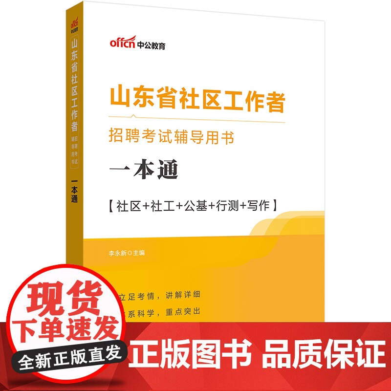 中公2024山东省社区工作者招聘考试辅导用书一本通高清大图
