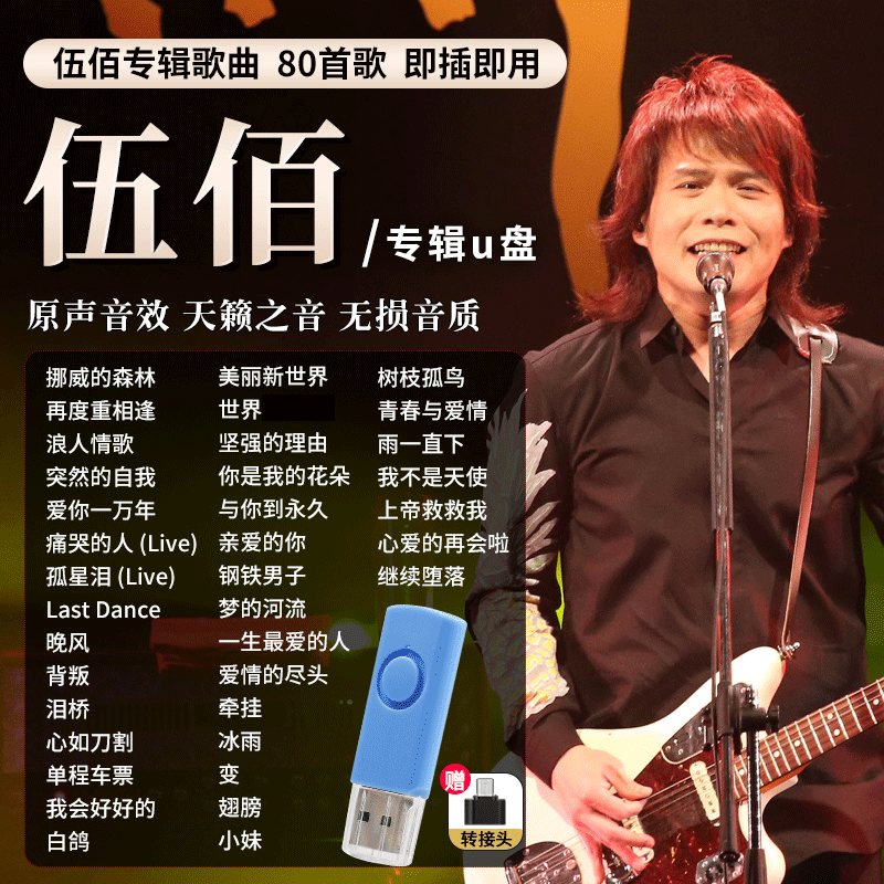 伍佰专辑汽车载随身碟经典摇滚流行歌曲车用无失真高音质USB随身碟音乐usb 默认