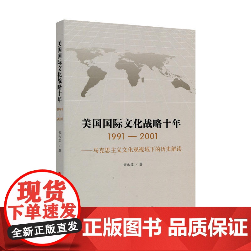 美国国际文化战略十年(1991—2001) —马克思主义文化观视域下的历史解读高清大图