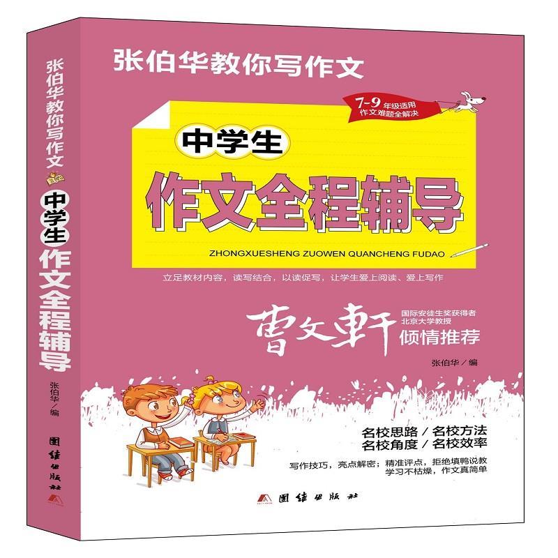 正版新书】中学生作文全程辅导张伯华 编9787512687745