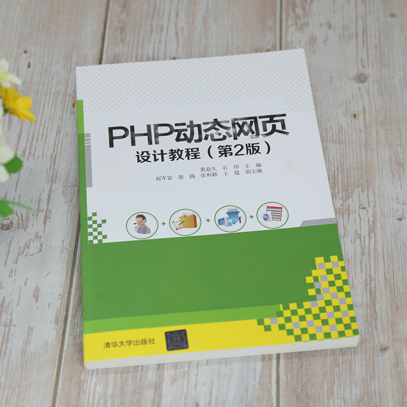 醉染图书PHP动态网页设计教程(第2版)9787302575818高清大图