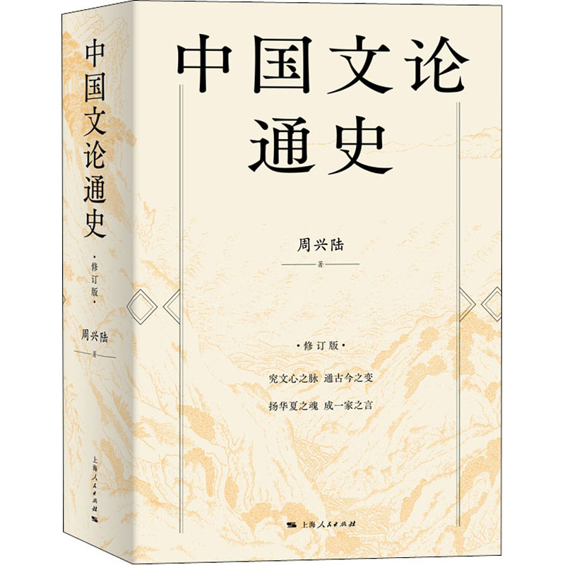 醉染图书中国文论通史 修订版9787208170773