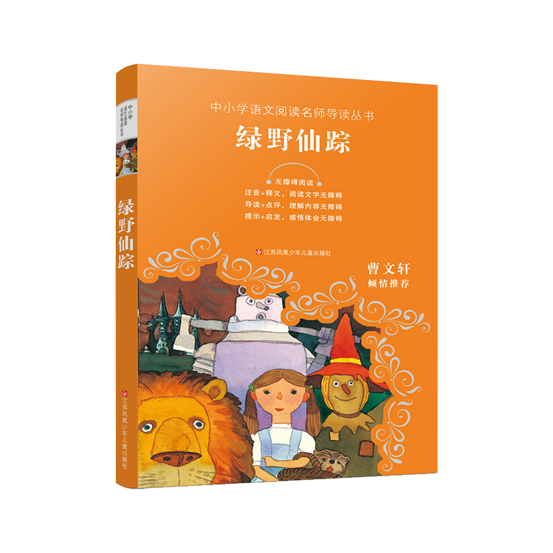 [正版]绿野仙踪 好书伴我成长系列三年级上册选读书 3年级上学期好书 江苏凤凰少年儿童出版 小学暑假阅读书目 南通发货高清大图