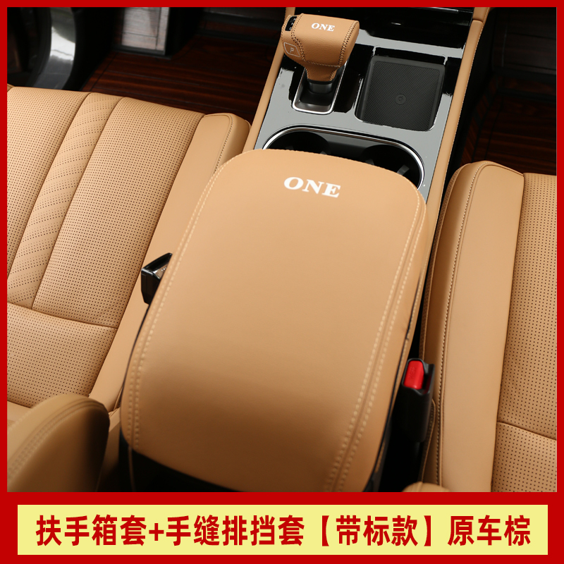 敬平理想ONE扶手箱套 理想汽车专用手缝排挡套中央扶手箱内饰配件装饰 理想one专用扶手箱套+手缝排挡套[原车棕]不带