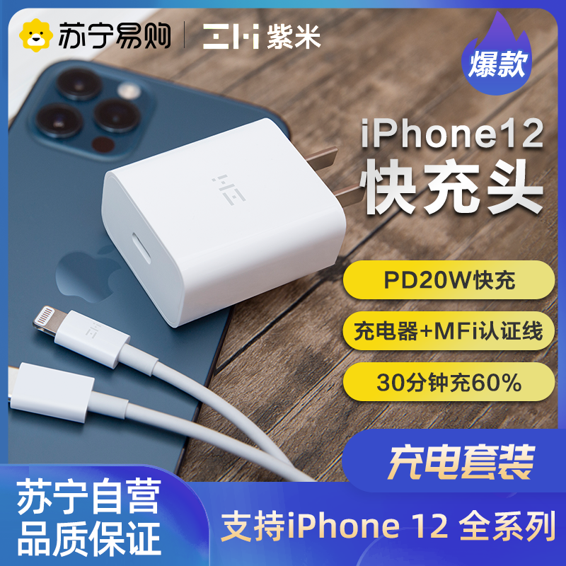 Zmi手机充电器ha716 Al870c Zmi紫米苹果pd20w快充 套装iphone12x 11手机充电线mfi认证typec转lighting数据线充电器头 价格图片品牌报价 苏宁易购zmi苏宁自营旗舰店