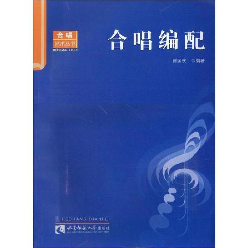 正版新书】合唱编配陈国权9787562141877