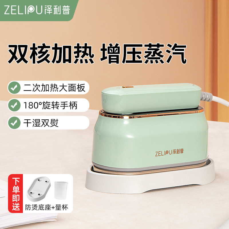 [政府补贴15%]泽利普熨烫机/蒸汽电熨斗 双核加热,增压大蒸汽ZLP-YT007