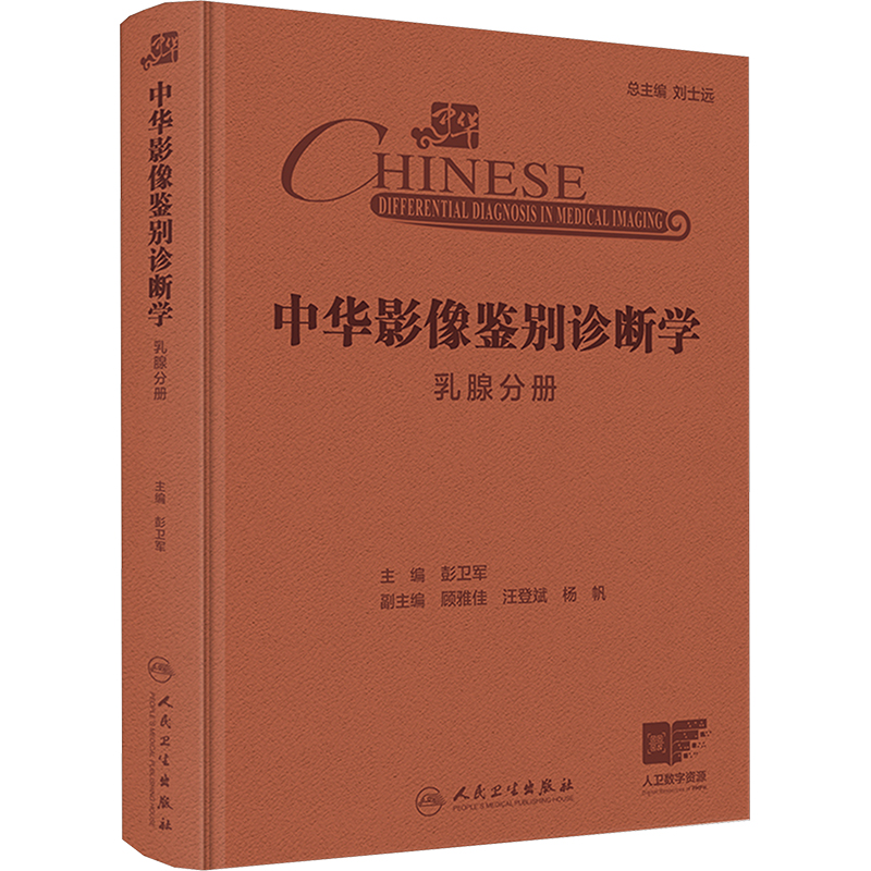 [M]中华影像鉴别诊断学 乳腺分册-9787117369213高清大图