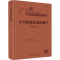 中华影像鉴别诊断学——乳腺分册（配增值）