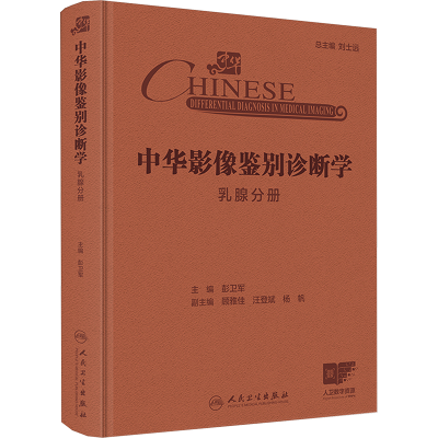 [M]中华影像鉴别诊断学 乳腺分册-9787117369213