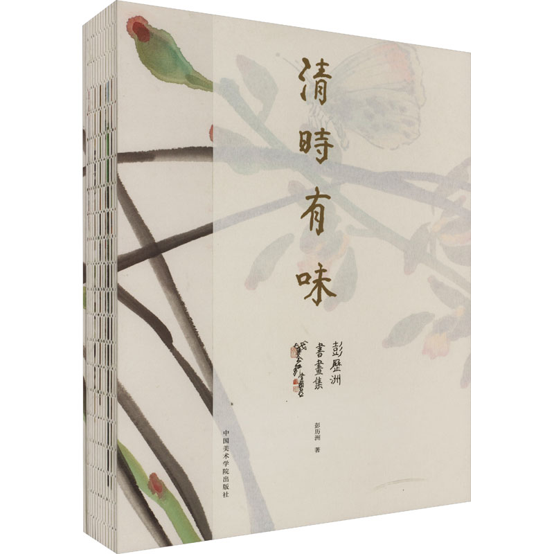 醉染图书清时有味 彭历洲书画集9787550318885