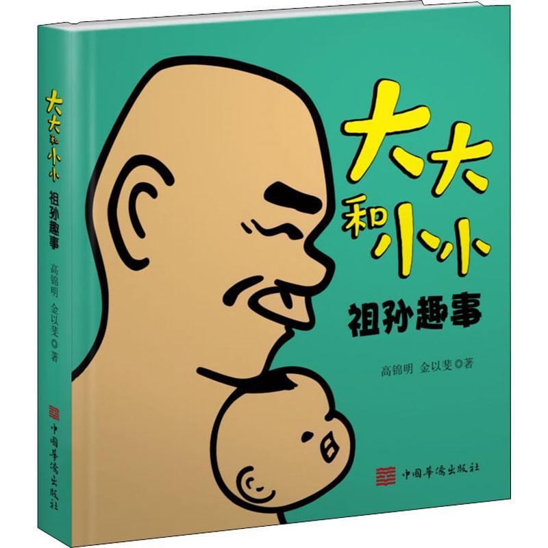 [醉染正版]和小小(祖孙趣事)书高锦明儿童教育家庭教育通俗读物普通大众育儿与家教书籍高清大图