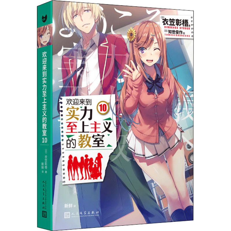 [M]欢迎来到实力至上主义的教室 10-9787020159147高清大图