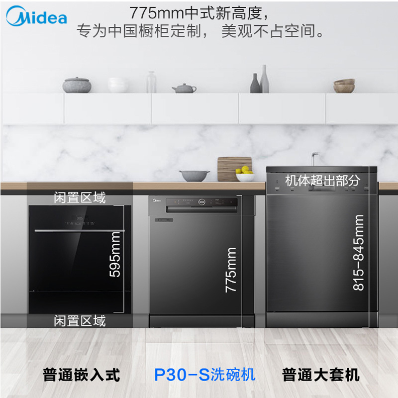 美的(Midea)家用13套立嵌两用洗碗机P30-S 全自动智能热风烘干高温消毒除菌刷碗机