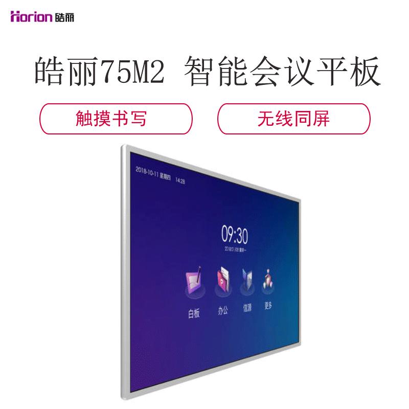 皓丽 75M2会议平板 75英寸智能触摸一体机视频会议电子白板双系统无线投影多媒体培训教学会议一体机(标准版)