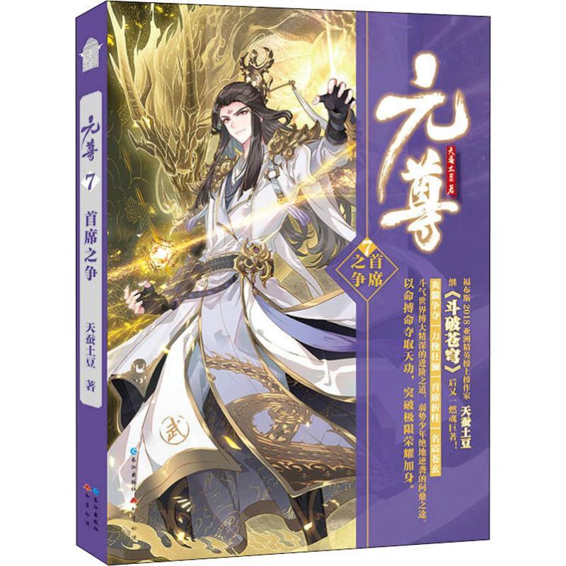 正版新书】元尊 7 首席之争天蚕土豆 著作9787549258819