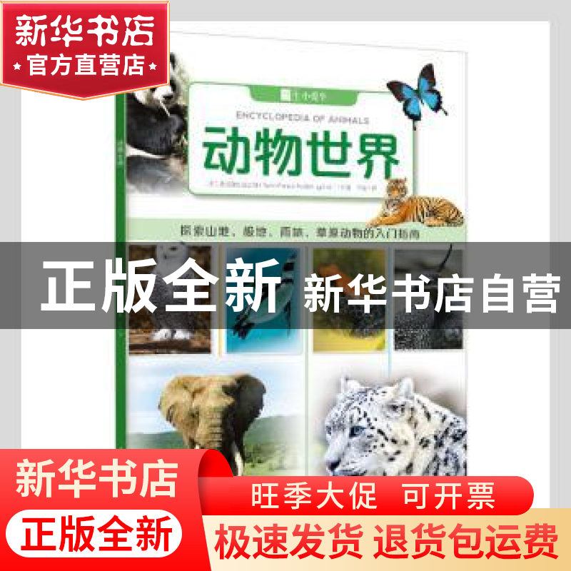 正版 动物世界 【英】北巡游出版公司 重庆出版社 9787229158361 书