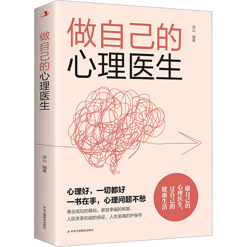 正版新书]做自己的心理医生连山 编9787515837093高清大图