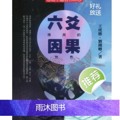王虎应《六爻预测的因果世界》442页
