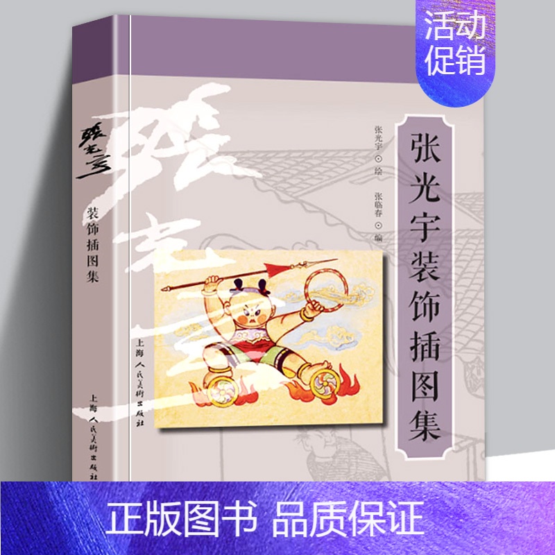 【正版】 张光宇装饰插图集 张光宇大师水浒人物图谱 文学插图动漫插图创作手稿作品集 艺术绘画画集临摹鉴赏研究美术画册艺术