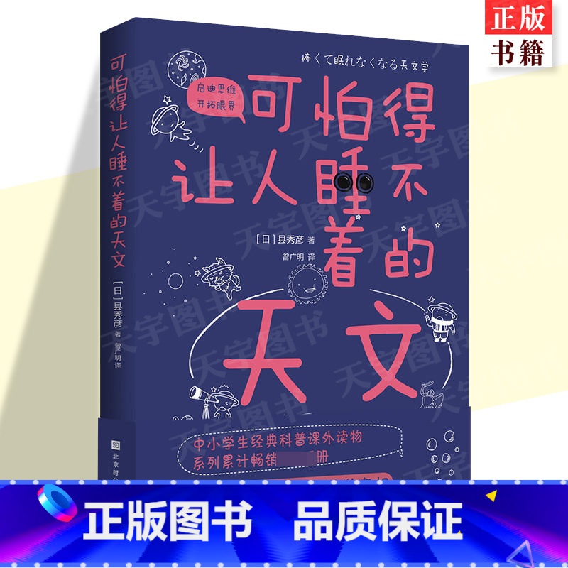 [正版] 可怕得让人睡不着的天文 宇宙天文学文教科普自然科学基础入门知识读物图书 儿童学生课外阅读专业书籍 北京时代华高清大图