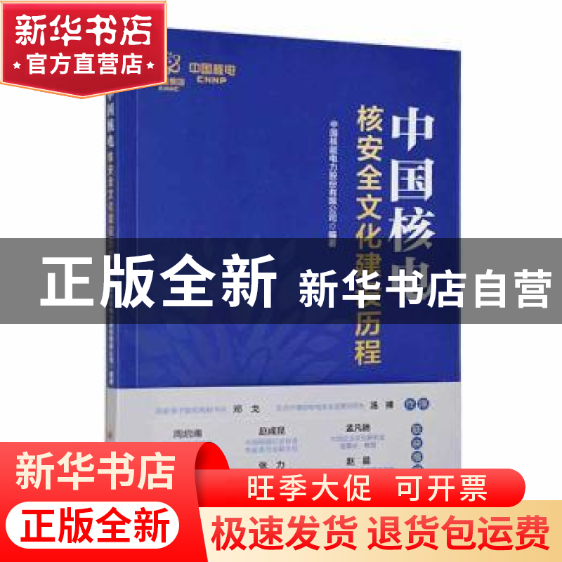 正版 中国核电核安全文化建设历程 中国核能电力股份有限公司 中高清大图