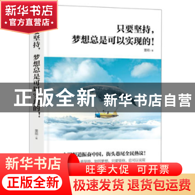 正版 只要坚持,梦想总是可以实现的! 墨陌著 南京出版社 978755高清大图