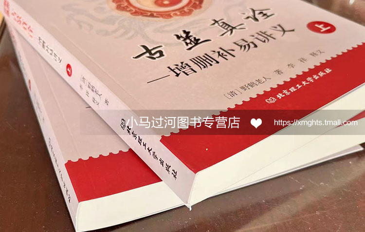 [醉染正版]正版古筮真诠 上下册 总论篇+易理篇 康节说易 邵雍(宋) 撰 野鹤老人(清) 编 李祥白话解读 学林出版社高清大图