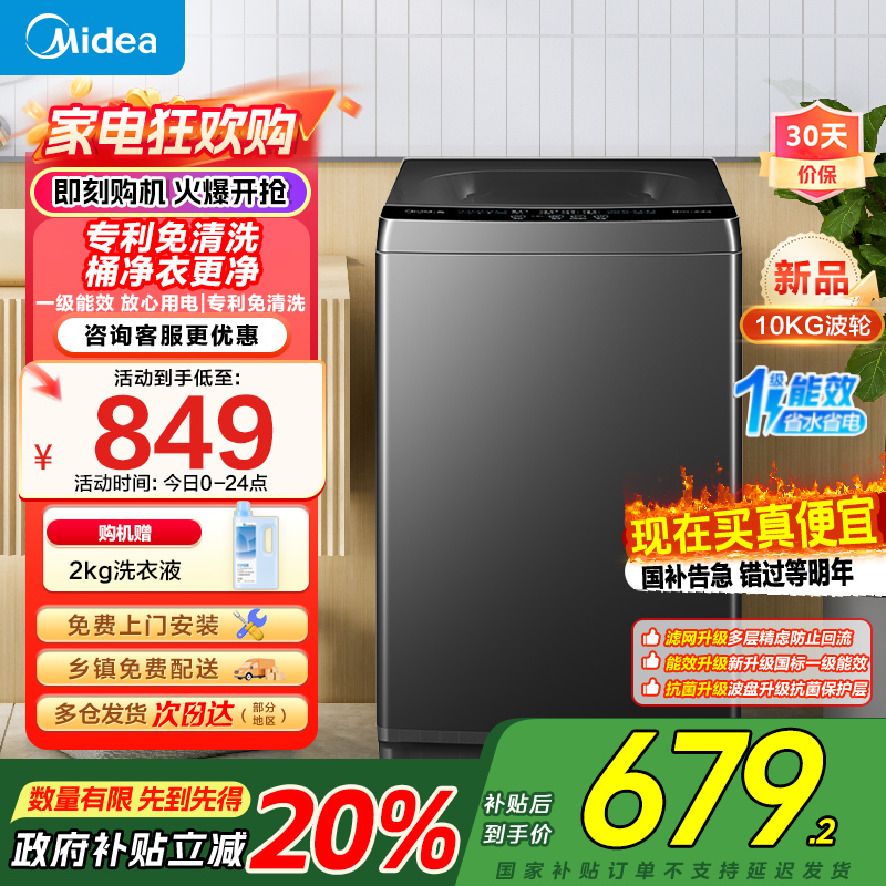美的(Midea)波轮洗衣机全自动家用 MB10V37T 10公斤 一级能效 健康除螨 全域抗菌 以旧换新 家电国家补贴