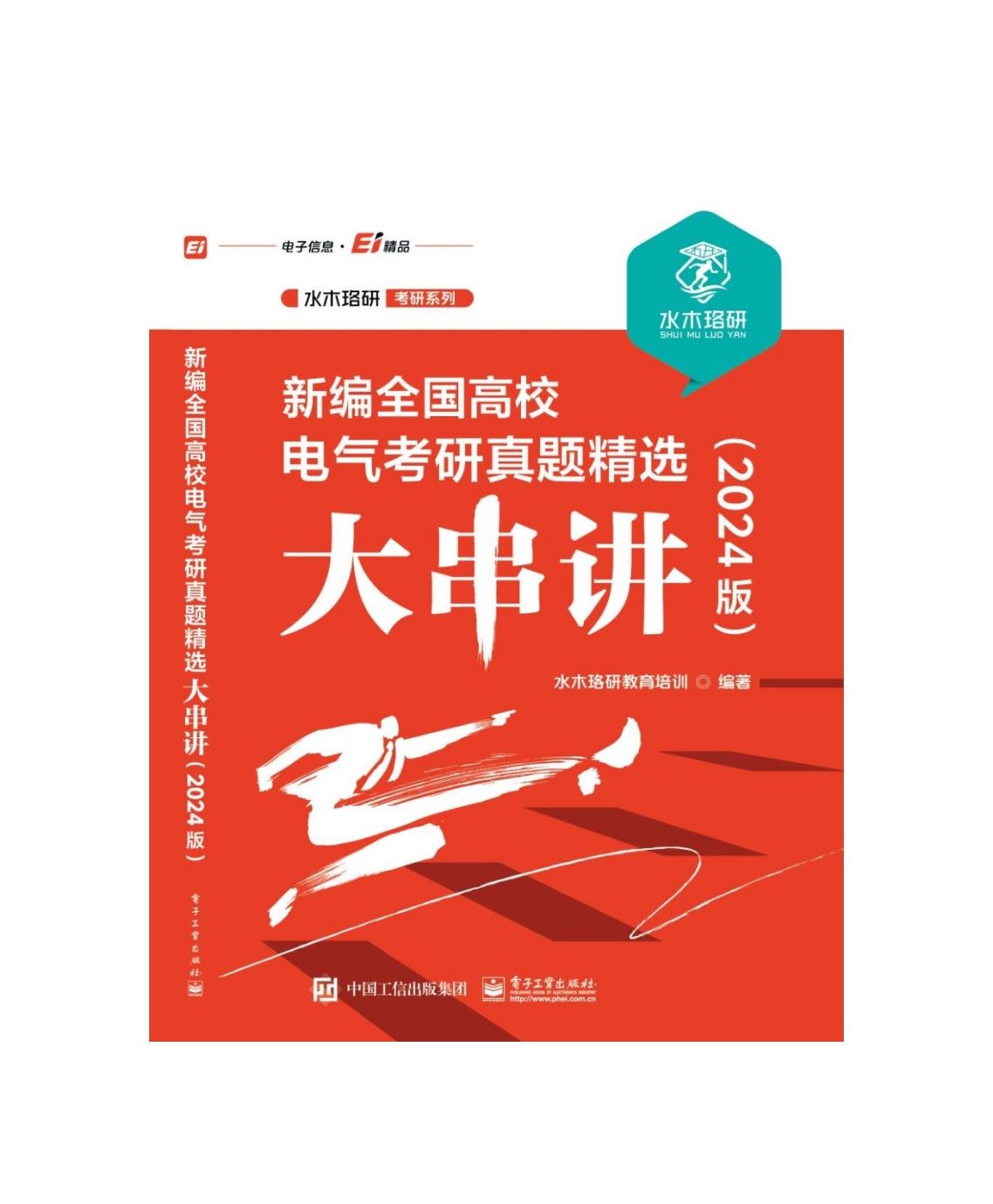 [24版]全国高校电气考研真题精选大串讲 [正版]2025版新编全国高校电气考研真题精选大串讲 水木珞研教育培训 电路原高清大图
