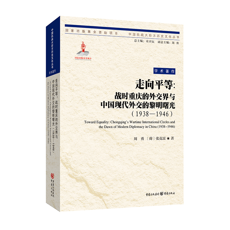 [正版]重庆社《走向平等:战时重庆的外交界与中国现代外交的黎明曙光(1938—1946)》重庆新的视角抗战文学纪实文学研