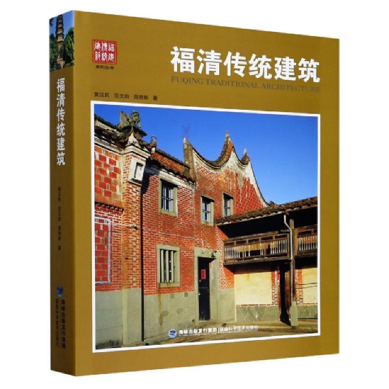 正版新书]福清传统建筑(精)/福建传统建筑系列丛书黄汉民//范文高清大图