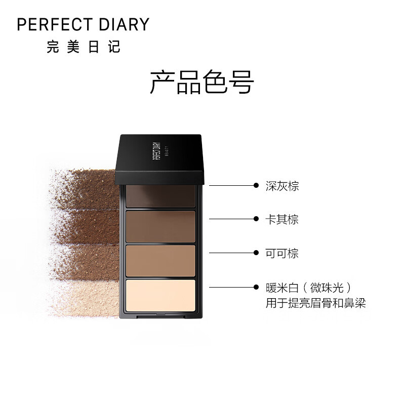 完美日记(PERFECT DIARY) 立体造型四色眉粉立体造型 四色眉粉高清大图
