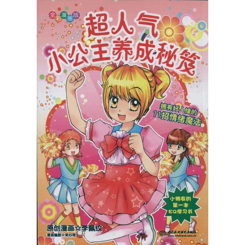 【M】超人气小公主养成秘笈-9787508485683