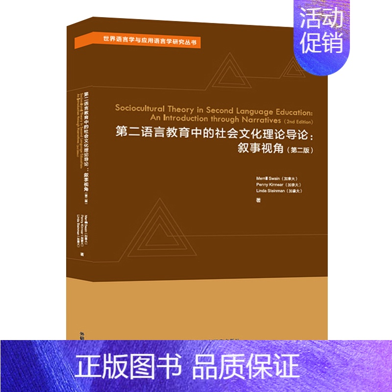[正版]外研社第二语言教育中的社会文化理论导论:叙事视角 第二版第2版 Merrill Swain 世界语言学与应用 外