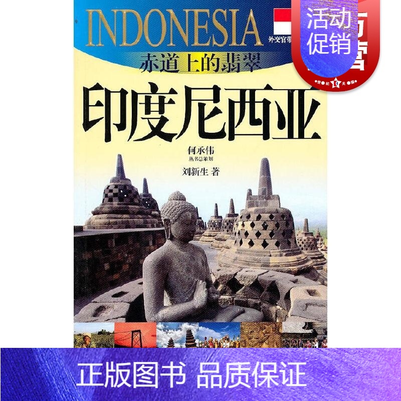 [正版]赤道上的翡翠印度尼西亚 外交官带你看世界东南亚历史风景文化介绍 上海文艺出版社